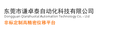 广州市谦卓泰自动化科技有限公司-